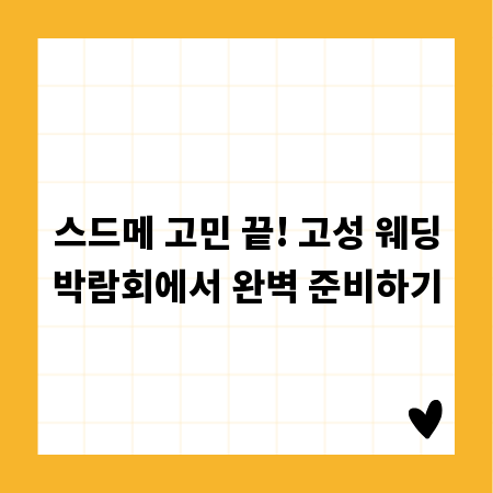 스드메 고민 끝! 고성 웨딩박람회에서 완벽 준비하기