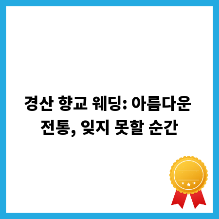 경산 향교 웨딩: 아름다운 전통, 잊지 못할 순간