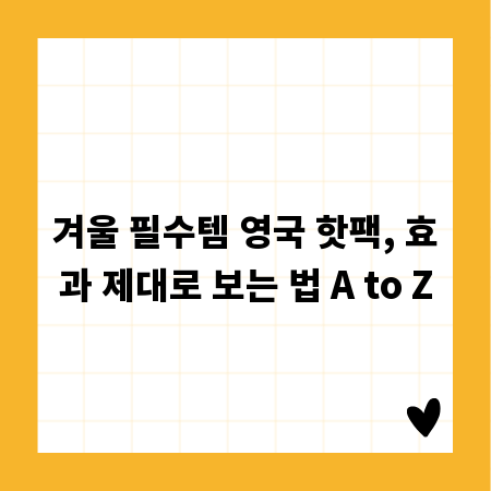 겨울 필수템 영국 핫팩, 효과 제대로 보는 법 A to Z