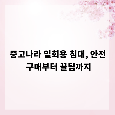 중고나라 일회용 침대, 안전 구매부터 꿀팁까지