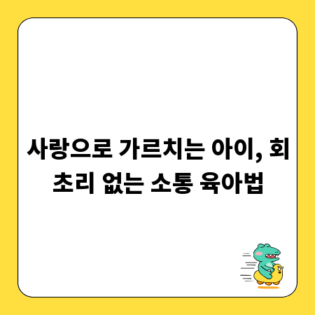 감정 대신 이해, 아이와 소통하는 훈육 방법