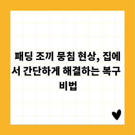 패딩 조끼 뭉침 현상, 집에서 간단하게 해결하는 복구 비법