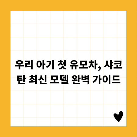 우리 아기 첫 유모차, 샤코탄 최신 모델 완벽 가이드