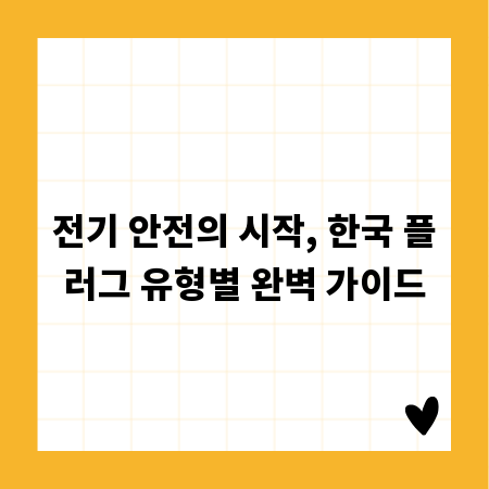전기 안전의 시작, 한국 플러그 유형별 완벽 가이드