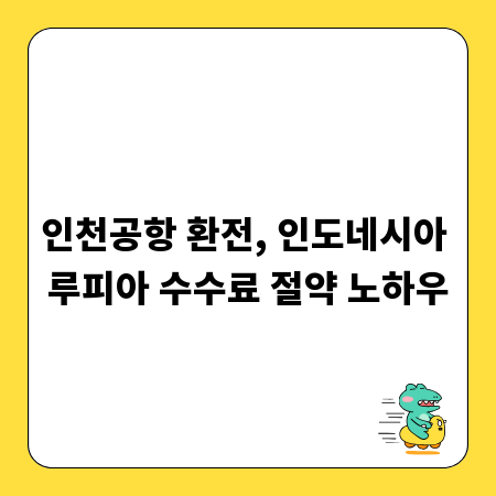 인천공항 환전, 인도네시아 루피아 수수료 절약 노하우