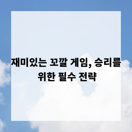 재미있는 꼬깔 게임, 승리를 위한 필수 전략
