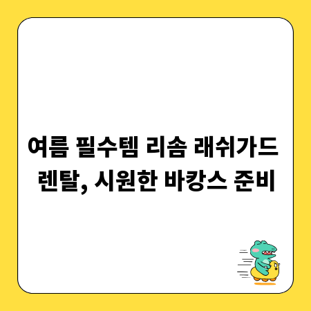 여름 필수템 리솜 래쉬가드 렌탈, 시원한 바캉스 준비