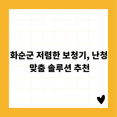 화순군 저렴한 보청기, 난청 맞춤 솔루션 추천