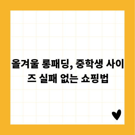 올겨울 롱패딩, 중학생 사이즈 실패 없는 쇼핑법