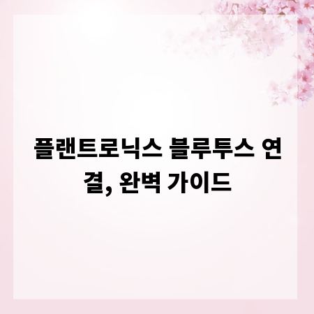 플랜트로닉스 블루투스 연결, 완벽 가이드