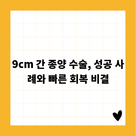 9cm 간 종양 수술, 성공 사례와 빠른 회복 비결