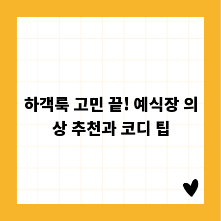 하객룩 고민 끝! 예식장 의상 추천과 코디 팁