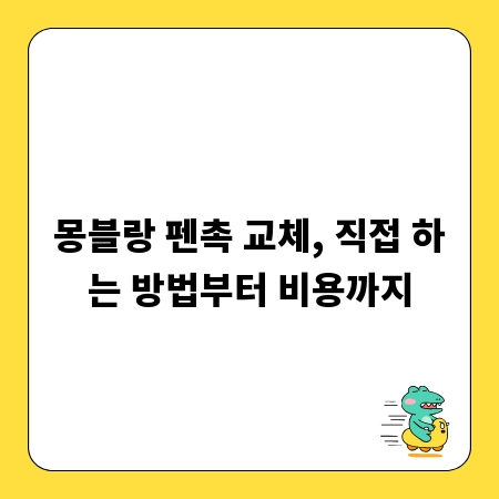 몽블랑 펜촉 교체, 직접 하는 방법부터 비용까지