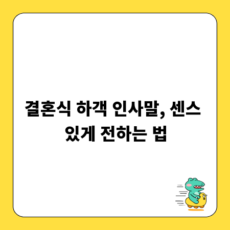 결혼식 하객 인사말, 센스 있게 전하는 법