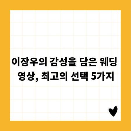 이장우의 감성을 담은 웨딩 영상, 최고의 선택 5가지