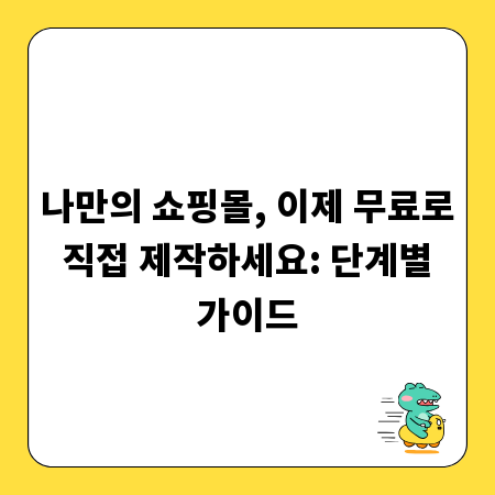 나만의 쇼핑몰, 이제 무료로 직접 제작하세요: 단계별 가이드