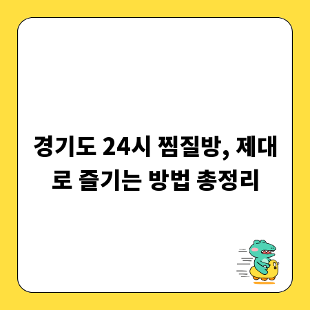 경기도 24시 찜질방, 제대로 즐기는 방법 총정리