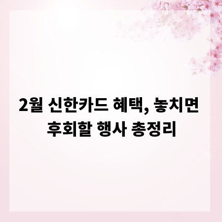 2월 신한카드 혜택, 놓치면 후회할 행사 총정리