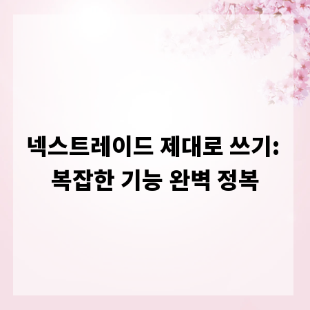 넥스트레이드 제대로 쓰기: 복잡한 기능 완벽 정복