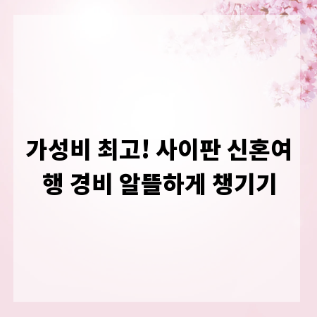 가성비 최고! 사이판 신혼여행 경비 알뜰하게 챙기기