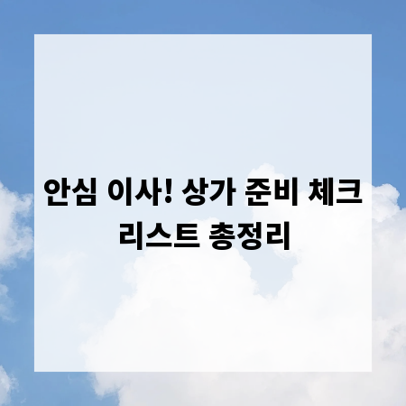 안심 이사! 상가 준비 체크리스트 총정리