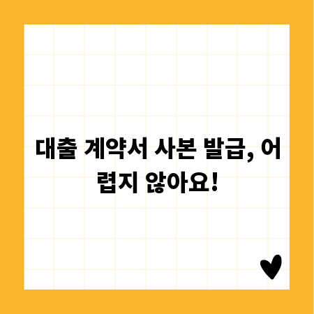 대출 계약서 사본 발급, 어렵지 않아요!