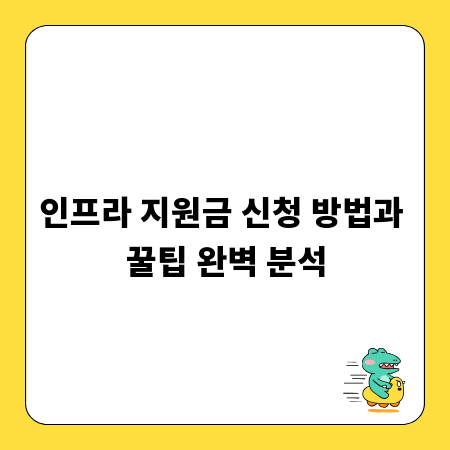 인프라 지원금 신청 방법과 꿀팁 완벽 분석