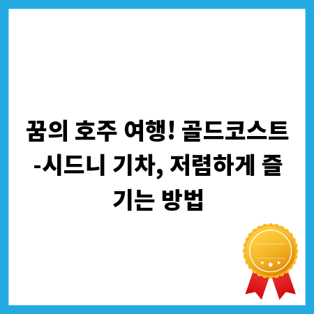 꿈의 호주 여행! 골드코스트-시드니 기차, 저렴하게 즐기는 방법