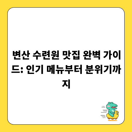 변산 수련원 맛집 완벽 가이드: 인기 메뉴부터 분위기까지