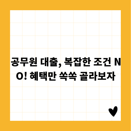 공무원 대출, 복잡한 조건 NO! 혜택만 쏙쏙 골라보자