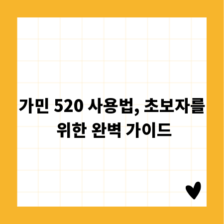 가민 520 사용법, 초보자를 위한 완벽 가이드