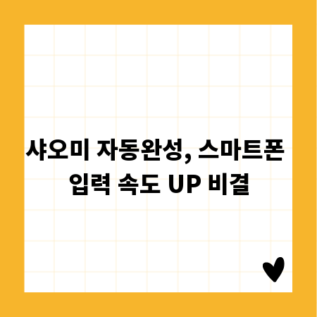샤오미 자동완성, 스마트폰 입력 속도 UP 비결