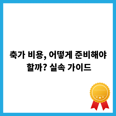 축가 비용, 어떻게 준비해야 할까? 실속 가이드