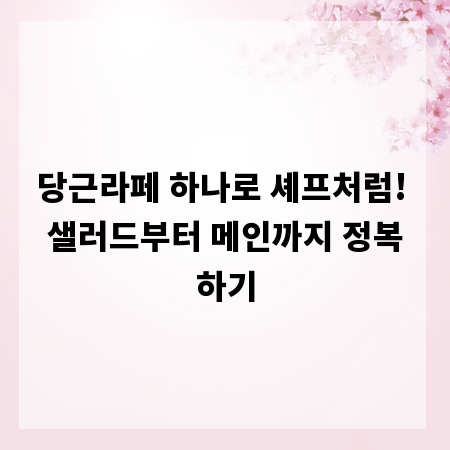 당근라페 하나로 셰프처럼! 샐러드부터 메인까지 정복하기