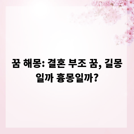 꿈 해몽: 결혼 부조 꿈, 길몽일까 흉몽일까?