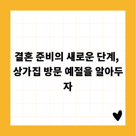 결혼 준비의 새로운 단계, 상가집 방문 예절을 알아두자
