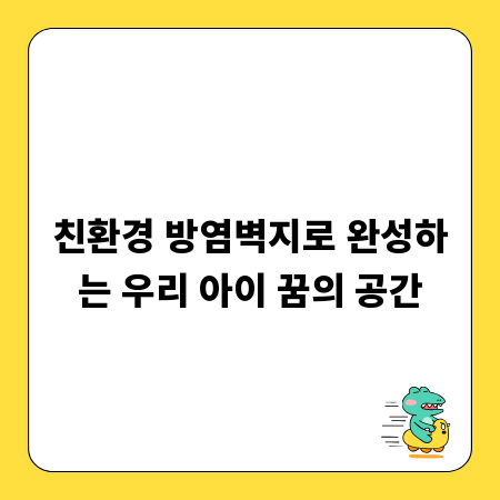 친환경 방염벽지로 완성하는 우리 아이 꿈의 공간