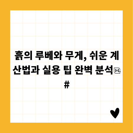 흙의 루베와 무게, 쉬운 계산법과 실용 팁 완벽 분석
#