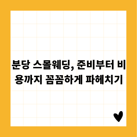 분당 스몰웨딩, 준비부터 비용까지 꼼꼼하게 파헤치기