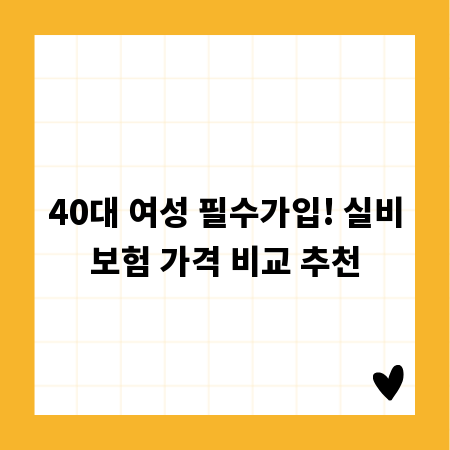40대 여성 필수가입! 실비보험 가격 비교 추천