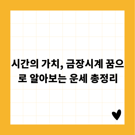 시간의 가치, 금장시계 꿈으로 알아보는 운세 총정리