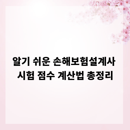 알기 쉬운 손해보험설계사 시험 점수 계산법 총정리