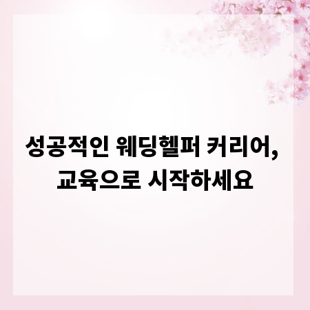 성공적인 웨딩헬퍼 커리어, 교육으로 시작하세요