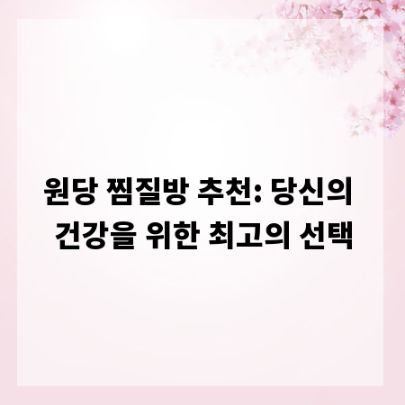 원당 찜질방 추천: 당신의 건강을 위한 최고의 선택