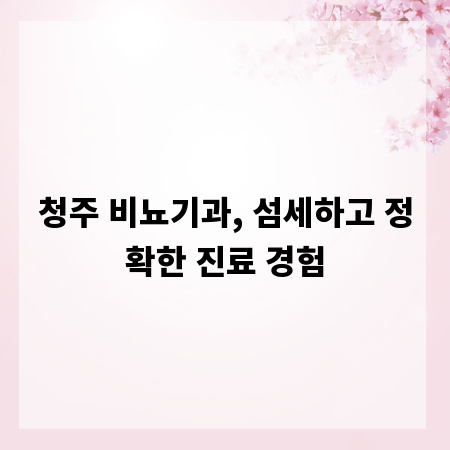 청주 비뇨기과, 섬세하고 정확한 진료 경험