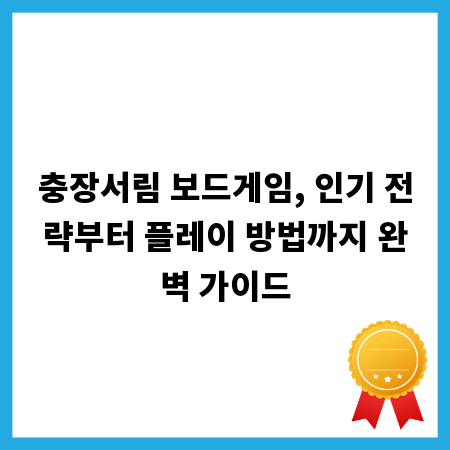 충장서림 보드게임, 인기 전략부터 플레이 방법까지 완벽 가이드