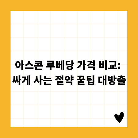 아스콘 루베당 가격 비교: 싸게 사는 절약 꿀팁 대방출