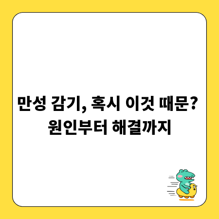 만성 감기, 혹시 이것 때문? 원인부터 해결까지