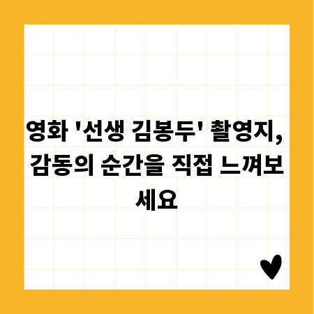 영화 '선생 김봉두' 촬영지, 감동의 순간을 직접 느껴보세요