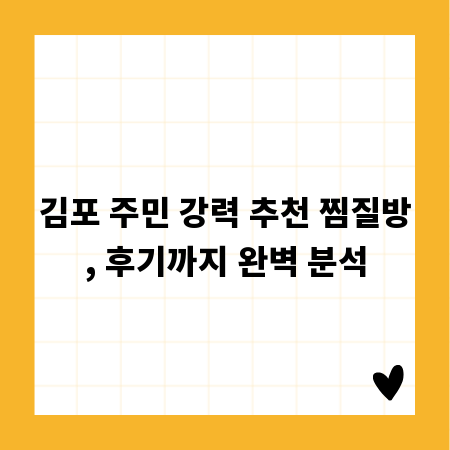 김포 주민 강력 추천 찜질방, 후기까지 완벽 분석